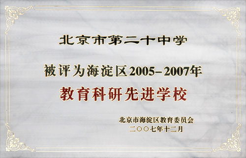 海淀区2005-2007年教育科研先进学校