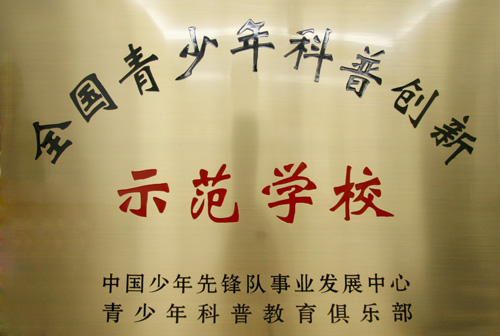 全国青少年科普创新示范学校