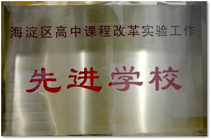 海淀区高中课程改革实验工作 先进学校
