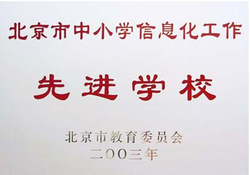 北京市中小学信息化工作先进学校