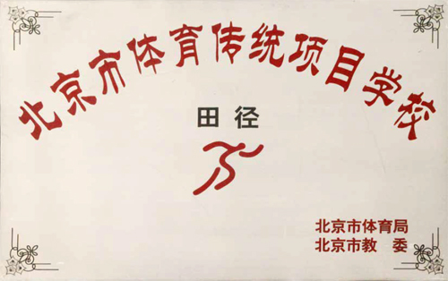 北京市体育传统项目学校