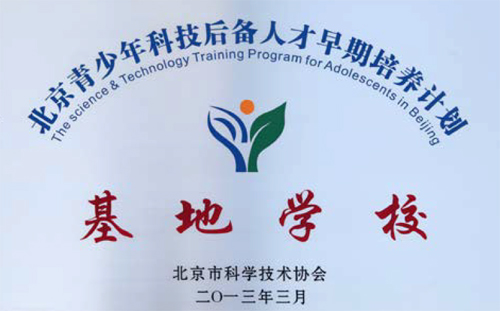 北京市青少年科技后备人才早期培养计划基地学校