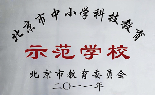 北京市中小学科技教育示范学校