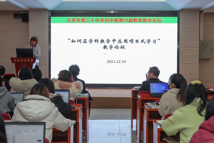 北京市第二十中学初中部开展“第19届教育教学论坛”