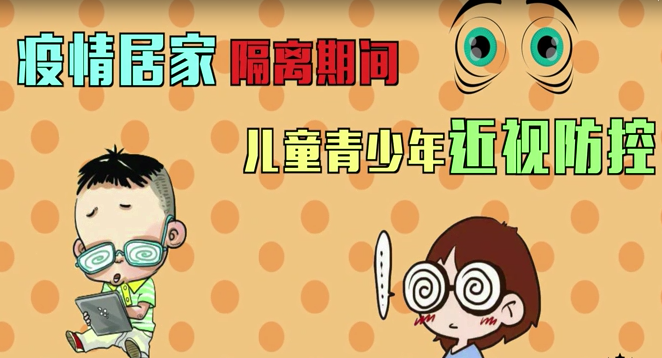 居家学习防近视——北京市第二十中学健康卫生系列宣传