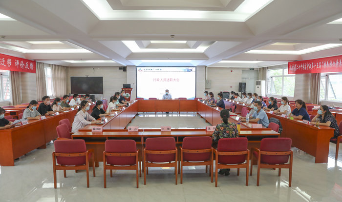 总结反思，砥砺前行——北京市第二十中学召开全体行政人员述职大会