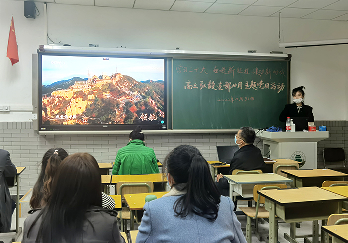 学习二十大，奋进新征程，建功新时代——北京市第二十中学党委开展十月份主题党日活动