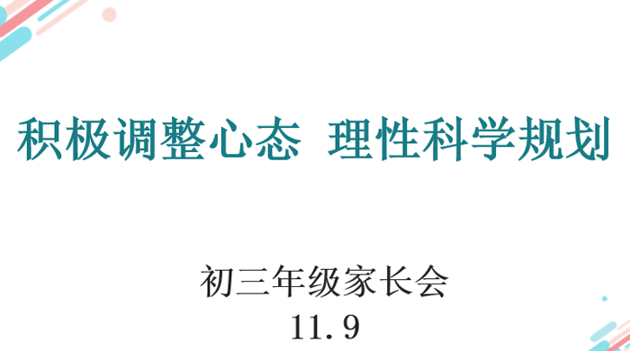积极调整心态，理性科学规划——北京市第二十中学初中部召开初三年级期中线上家长会