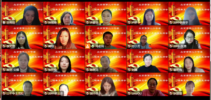 北京市第二十中学党委各支部召开 “学习二十大精神，做廉洁从教先锋”组织生活会