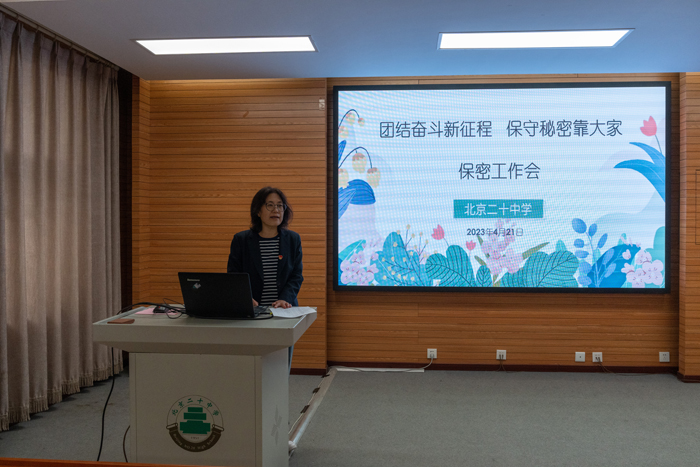 团结奋斗新征程，保守秘密靠大家——北京市第二十中学召开2022-2023学年第二次保密工作会
