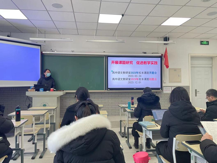 开展课题研究，促进教学实践——高中语文教研室2023年校本课题结题成果汇报会