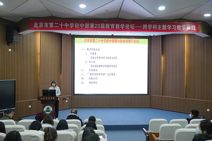 初中部举办第23届“跨学科主题学习”教学论坛
