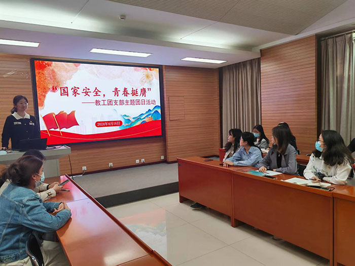 国家安全，青春挺膺——教工团支部开展主题团日活动