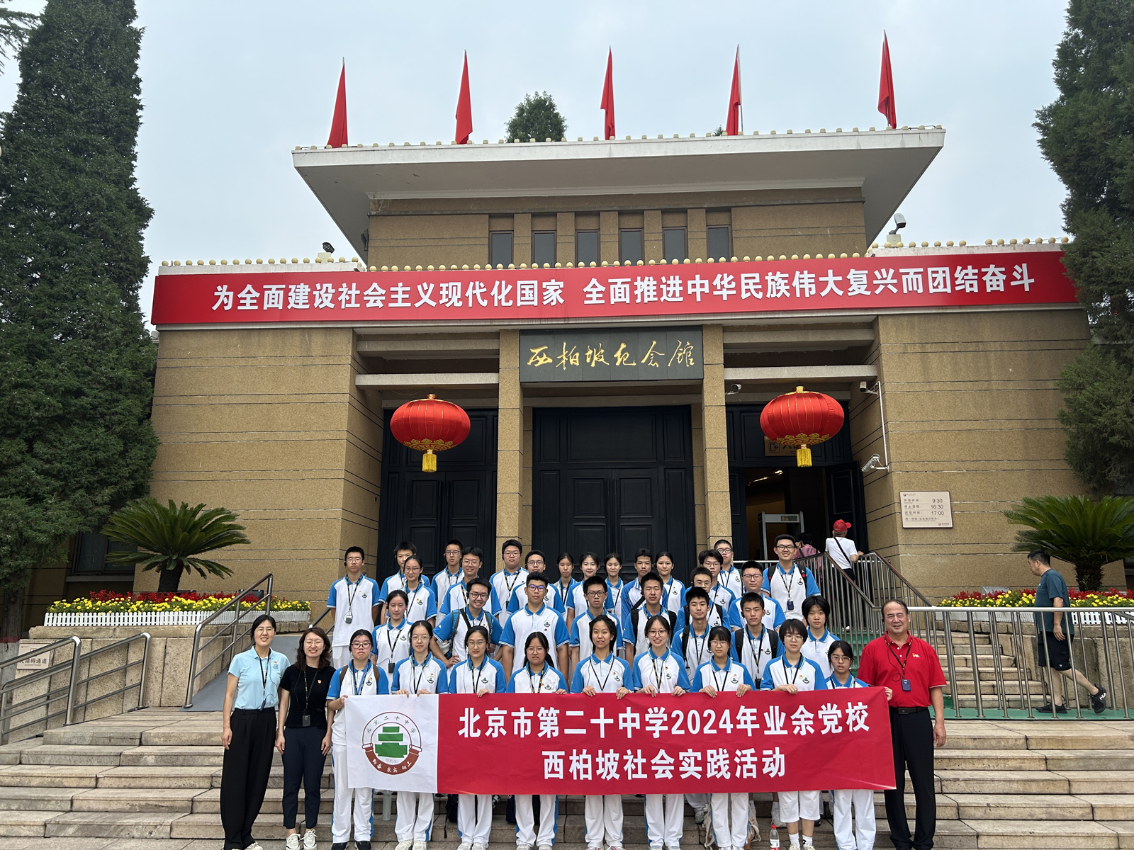 追梦西柏坡，筑梦新时代——2024届业余党校学员西柏坡实践课程暨结业仪式