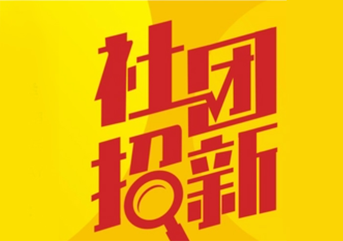 2024-2025学年学生自主社团招新