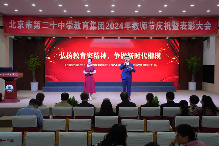 弘扬教育家精神，争做新时代楷模——2024年教师节庆祝暨表彰大会