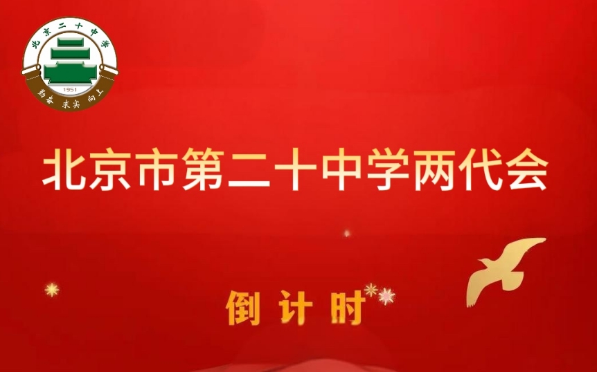 北京市第二十中学两代会即将召开