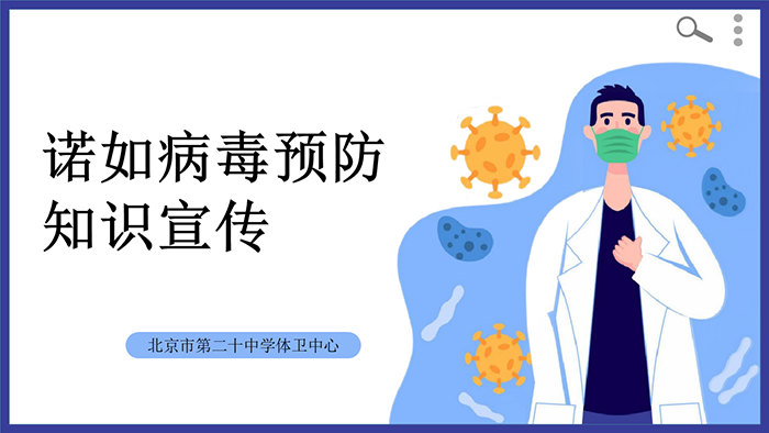 诺如病毒预防知识宣传