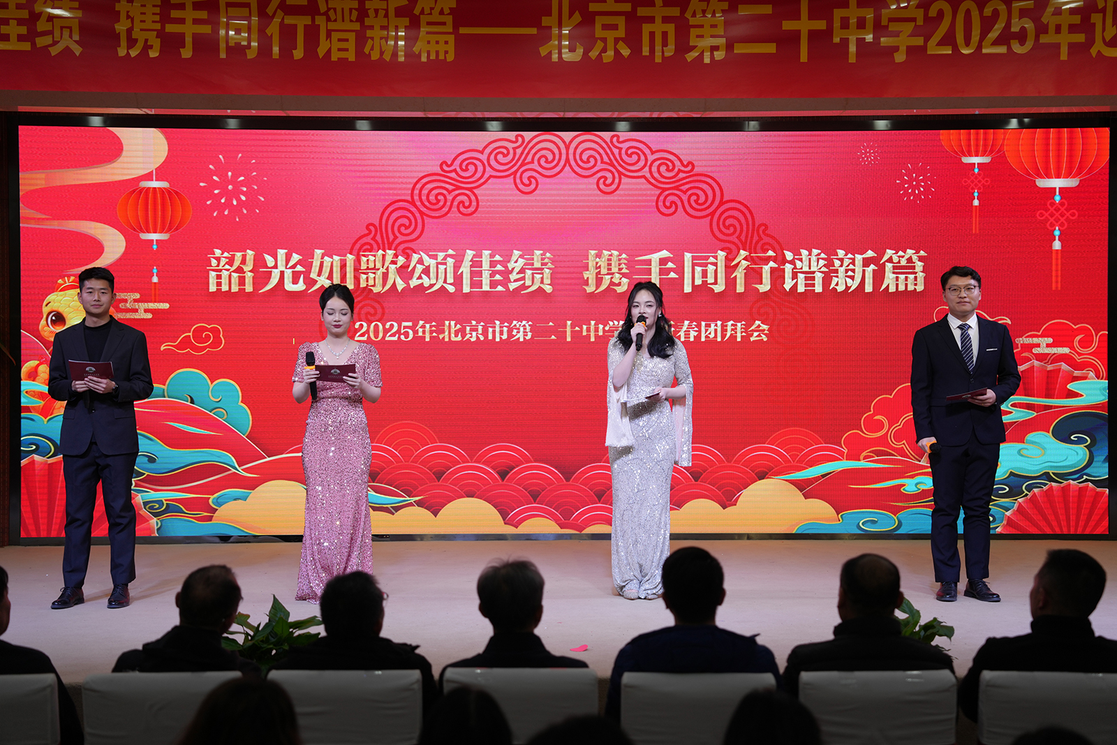韶光如歌颂佳绩，携手同行谱新篇——二十教育集团举办2025年迎新春团拜会