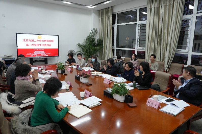 北京市第二十中学教育集团顺利召开第一次党建工作委员会