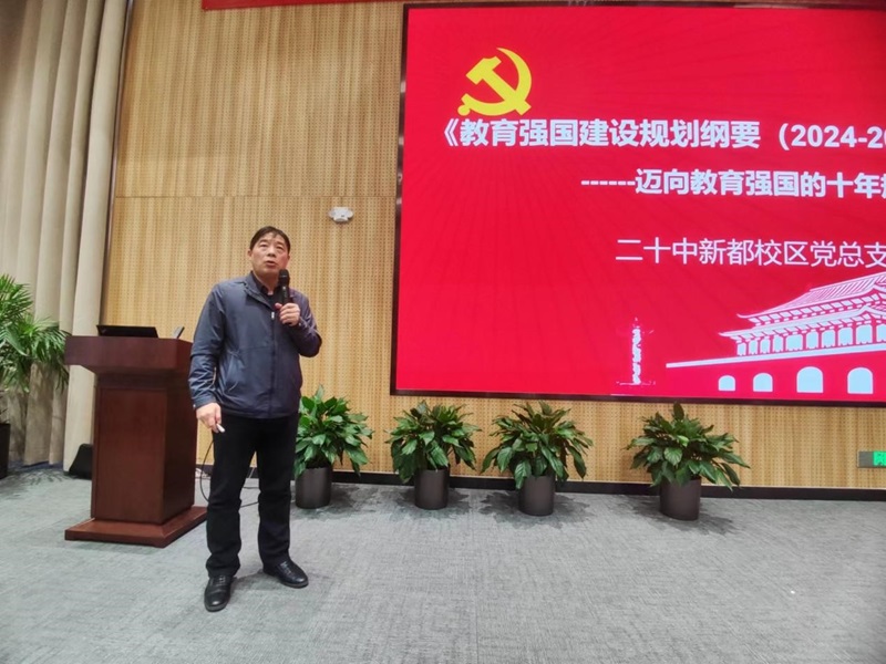 立足岗位践初心，深入学习《教育强国建设规划纲要（2024-2035年）》 ——新都校区党总支开展主题党日活动 