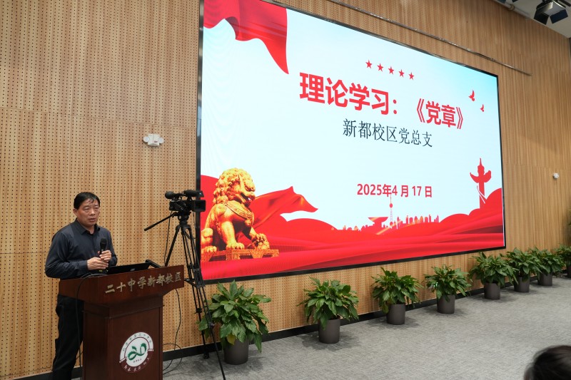 学党章、守初心、担使命 ———北京市第二十中学新都校区党总支开展主题党日活动