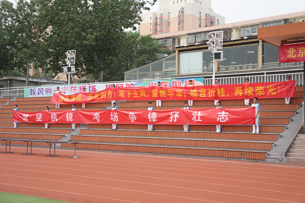 执笔青春书华卷，逐梦高考跃龙门——北京市第二十中学举行2025年高考送祝福活动