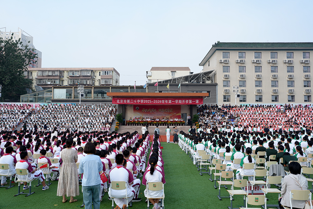 承抗战薪火，做奋进脊梁——北京市第二十中学2025-2026学年开学第一课隆重举行