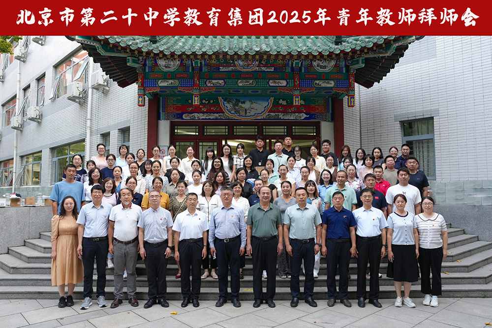 师徒结对  薪火相传——北京市第二十中学教育集团举办青年教师、青年班主任拜师会