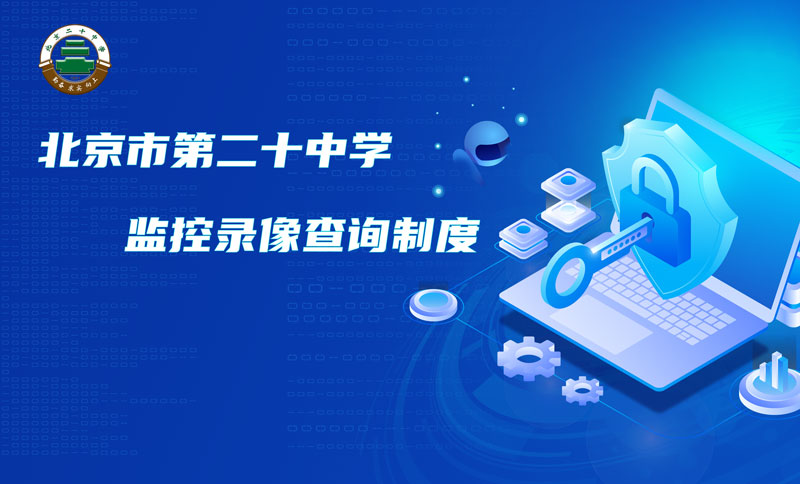 北京市第二十中学监控录像查询制度