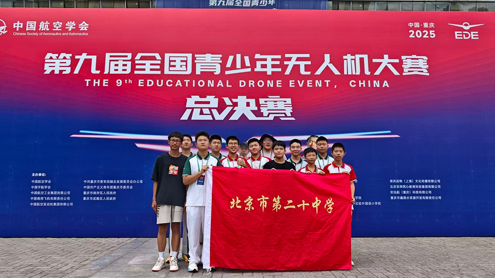 我校科技社团在第九届全国青少年无人机大赛总决赛中喜获佳绩
