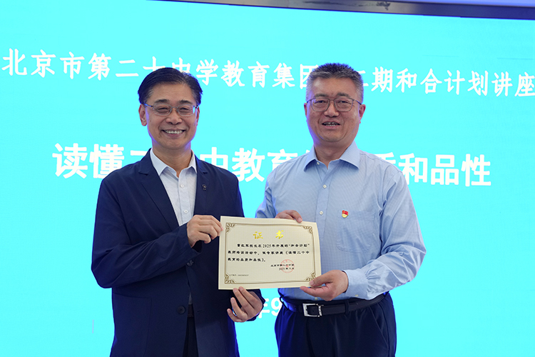 读懂二十中教育的品质和品性——2025年第二期“和合计划”系列讲座