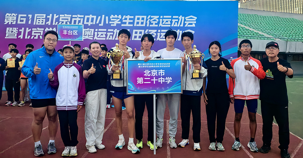 历史性突破！我校田径队闪耀北京市运会、金奥运动会，勇夺桂冠，创造传奇！