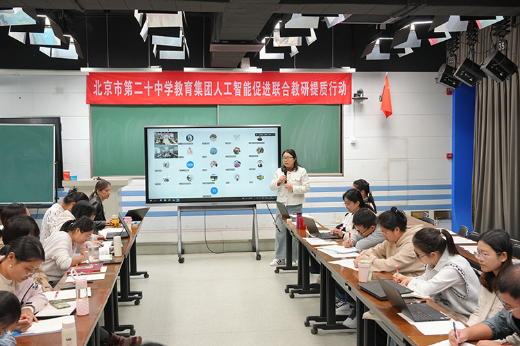 基于人工智能的数学教学研讨——二十中教育集团开展第59次人工智能促进联合教研提质行动