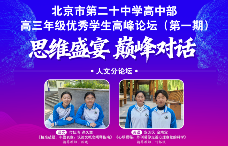 思维盛宴，巅峰对话——高中部举行第一期高三年级优秀学生高峰论坛