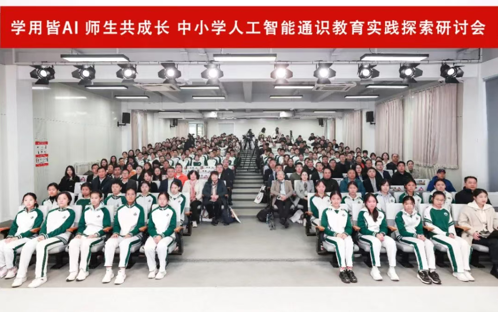 从“知”到“行”,中小学人工智能通识教育实践研讨会在北京市第二十中学举行
