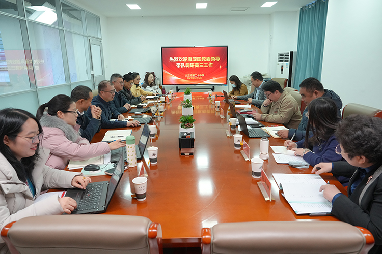 调研聚力明方向，精准备考谱新篇——海淀区教委领导莅临二十中学调研高三年级备考工作