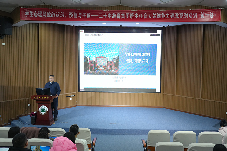 聚焦心理风险，赋能班主任成长——二十中教育集团班主任育人关键能力建设系列培训（第一讲）
