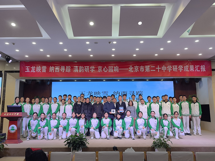 玉龙映雪，纳西寻踪；滇韵研学，京心回响——我校高一年级研学成果汇报会圆满举行