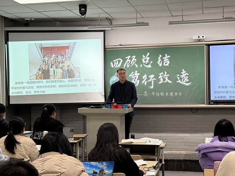 回顾总结，笃行致远——高一年级期末教师会顺利召开