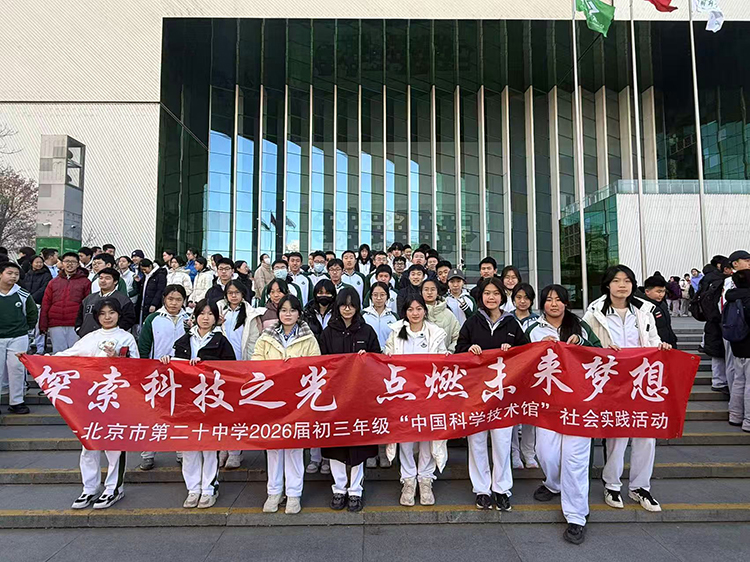 探索科技之光，点燃未来梦想——初三年级赴中国科学技术馆开展科学实践活动