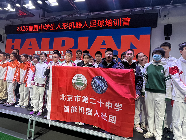 科创逐梦，绿茵竞智——北京二十中学师生参加首届海淀区中学生人形机器人足球培训营