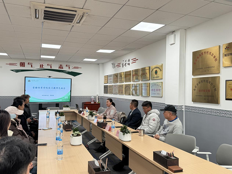 体教融合育新苗——首都体育学院实习教师教育实习动员会