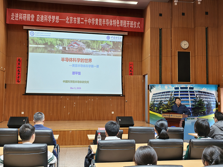 走进科研殿堂，启迪科学梦想——我校黄昆半导体特色课程开班仪式