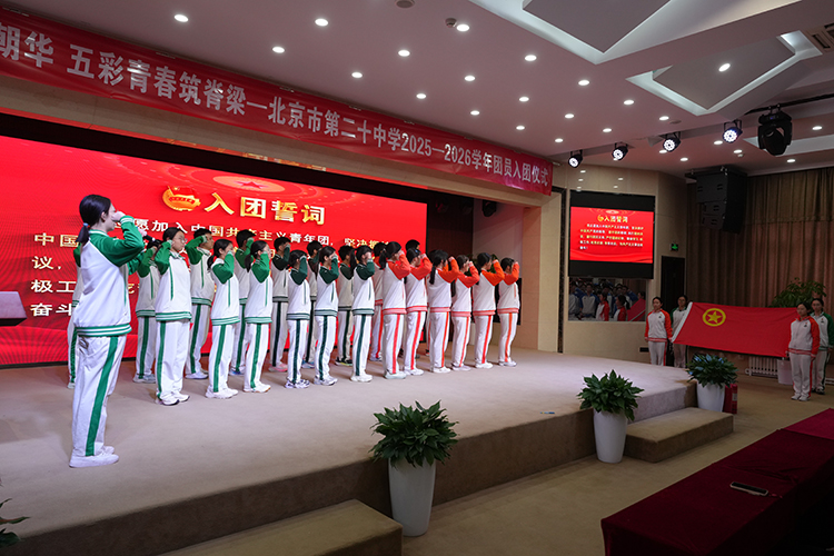 入团初心映朝华，五彩青春筑脊梁——2025-2026学年团员入团仪式
