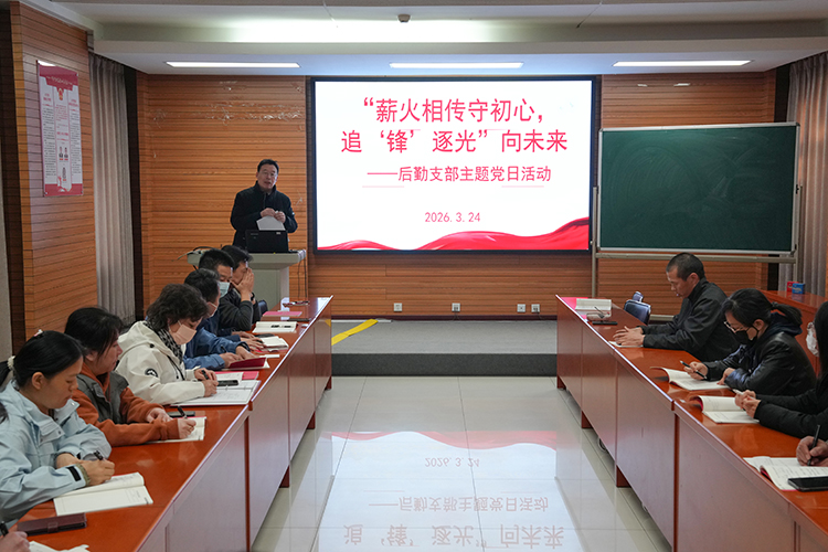 薪火相传守初心，追锋逐光向未来——后勤党支部3月主题党日活动