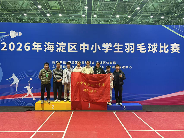 谁“羽”争锋！我校在海淀区中学生羽毛球比赛中斩获佳绩！