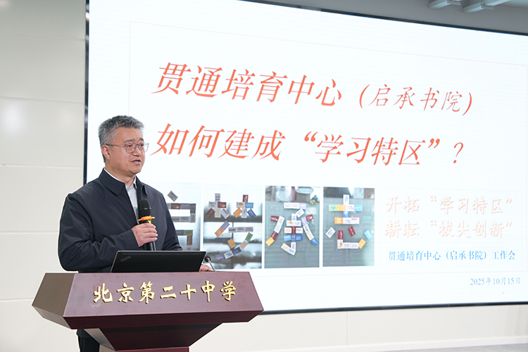  全域教研启新程，数智赋能育英才——北京市第二十中学教育集团举办全域教研与数智赋能育人实践分享会