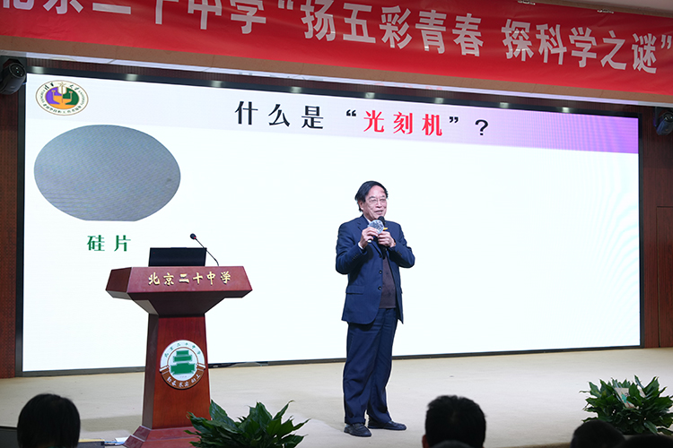 揭秘“卡脖子”光刻机，点燃学子科技报国志——清华大学王水弟教授走进我校开展科普讲座