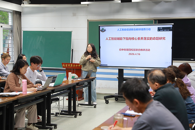 聚焦学科育人，引领教师发展——二十中教育集团开展第63次人工智能促进联合教研提质行动